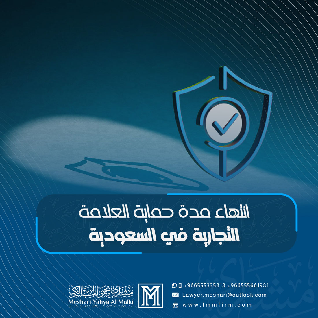 ماذا يحدث عند انتهاء مدة حماية العلامة التجارية في السعودية؟